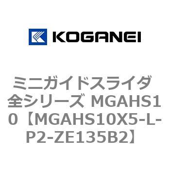 ミニガイドスライダ 全シリーズ MGAHS10 コガネイ