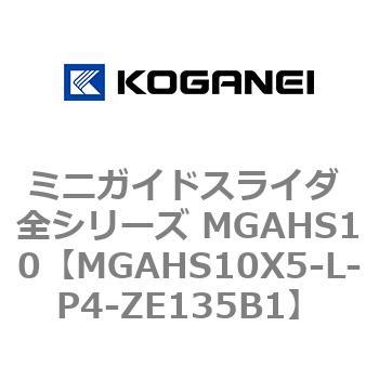 ミニガイドスライダ 全シリーズ MGAHS10 コガネイ