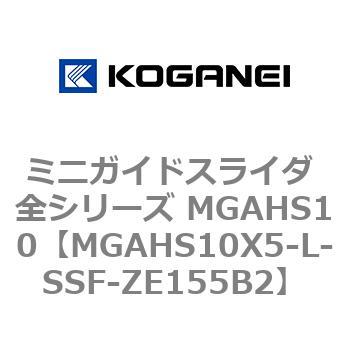 ミニガイドスライダ 全シリーズ MGAHS10 コガネイ