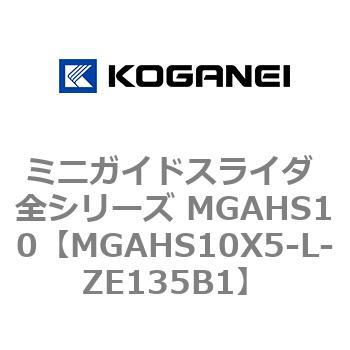 ミニガイドスライダ 全シリーズ MGAHS10 コガネイ