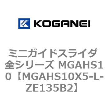 ミニガイドスライダ 全シリーズ MGAHS10 コガネイ