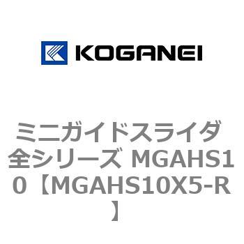 ミニガイドスライダ 全シリーズ MGAHS10 コガネイ