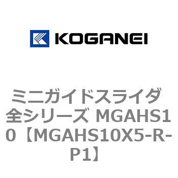 ミニガイドスライダ 全シリーズ MGAHS10 コガネイ