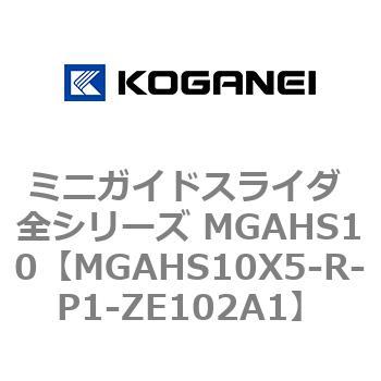 ミニガイドスライダ 全シリーズ MGAHS10 コガネイ
