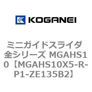 ミニガイドスライダ 全シリーズ MGAHS10 コガネイ