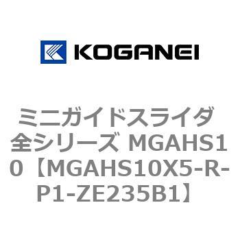 ミニガイドスライダ 全シリーズ MGAHS10 コガネイ