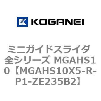 ミニガイドスライダ 全シリーズ MGAHS10 コガネイ