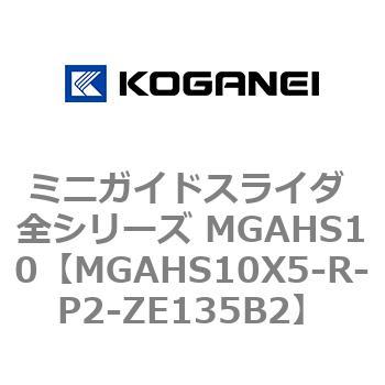ミニガイドスライダ 全シリーズ MGAHS10 コガネイ