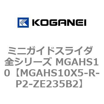 ミニガイドスライダ 全シリーズ MGAHS10 コガネイ