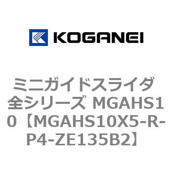 ミニガイドスライダ 全シリーズ MGAHS10 コガネイ