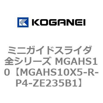 ミニガイドスライダ 全シリーズ MGAHS10 コガネイ
