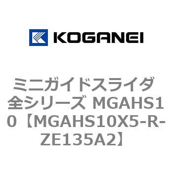 ミニガイドスライダ 全シリーズ MGAHS10 コガネイ