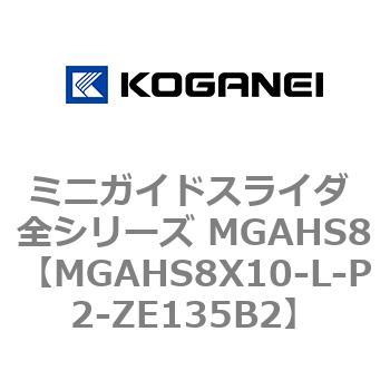 ミニガイドスライダ 全シリーズ MGAHS8 コガネイ