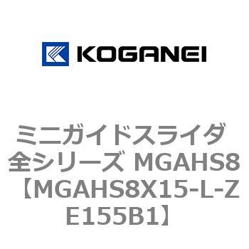 ミニガイドスライダ 全シリーズ MGAHS8 コガネイ
