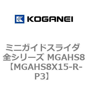 ミニガイドスライダ 全シリーズ MGAHS8 コガネイ