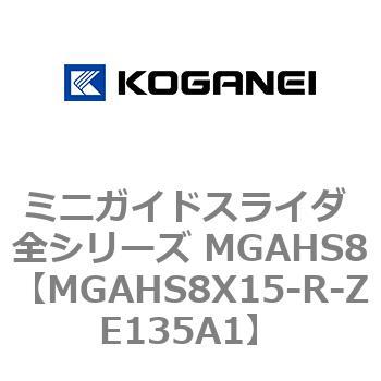 ミニガイドスライダ 全シリーズ MGAHS8 コガネイ