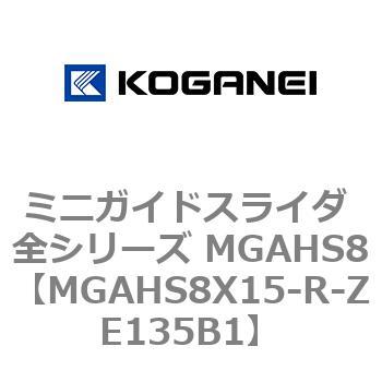 ミニガイドスライダ 全シリーズ MGAHS8 コガネイ