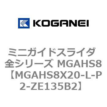 ミニガイドスライダ 全シリーズ MGAHS8 コガネイ