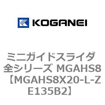 ミニガイドスライダ 全シリーズ MGAHS8 コガネイ