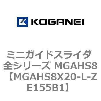ミニガイドスライダ 全シリーズ MGAHS8 コガネイ