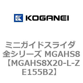 ミニガイドスライダ 全シリーズ MGAHS8 コガネイ