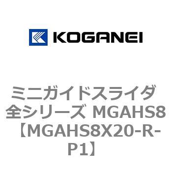 ミニガイドスライダ 全シリーズ MGAHS8 コガネイ