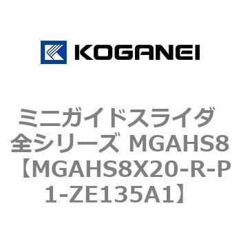 ミニガイドスライダ 全シリーズ MGAHS8 コガネイ