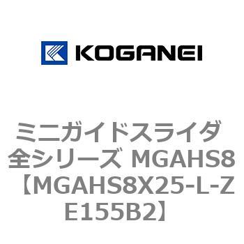 ミニガイドスライダ 全シリーズ MGAHS8 コガネイ