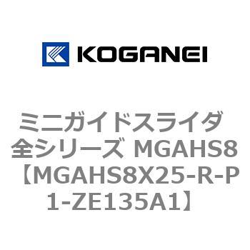 ミニガイドスライダ 全シリーズ MGAHS8 コガネイ