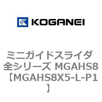 ミニガイドスライダ 全シリーズ MGAHS8 コガネイ