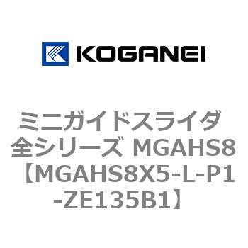 ミニガイドスライダ 全シリーズ MGAHS8 コガネイ