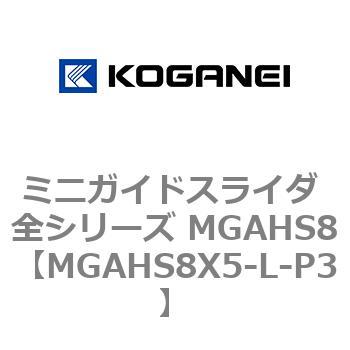 ミニガイドスライダ 全シリーズ MGAHS8 コガネイ