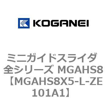 ミニガイドスライダ 全シリーズ MGAHS8 コガネイ