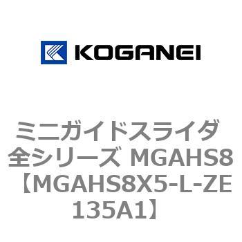ミニガイドスライダ 全シリーズ MGAHS8 コガネイ