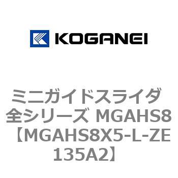 ミニガイドスライダ 全シリーズ MGAHS8 コガネイ