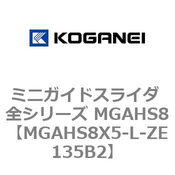 ミニガイドスライダ 全シリーズ MGAHS8 コガネイ
