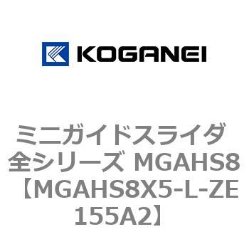 ミニガイドスライダ 全シリーズ MGAHS8 コガネイ