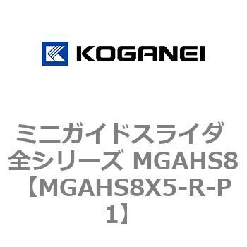 ミニガイドスライダ 全シリーズ MGAHS8 コガネイ