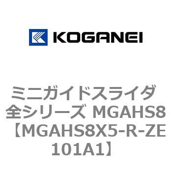 ミニガイドスライダ 全シリーズ MGAHS8 コガネイ