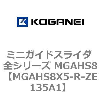ミニガイドスライダ 全シリーズ MGAHS8 コガネイ