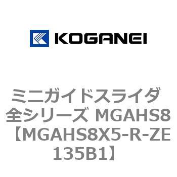 ミニガイドスライダ 全シリーズ MGAHS8 コガネイ