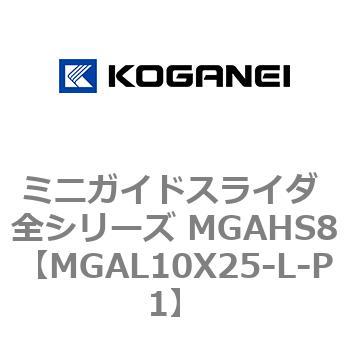 ミニガイドスライダ 全シリーズ MGAHS8 コガネイ