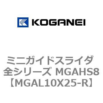 ミニガイドスライダ 全シリーズ MGAHS8 コガネイ