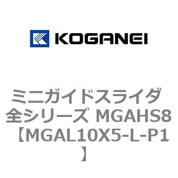 ミニガイドスライダ 全シリーズ MGAHS8 コガネイ