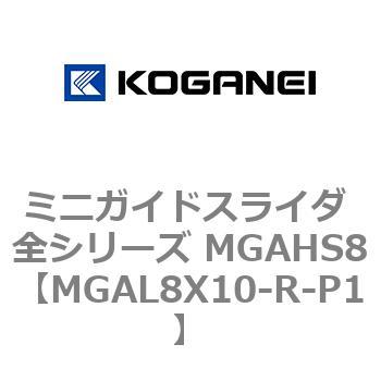 ミニガイドスライダ 全シリーズ MGAHS8 コガネイ