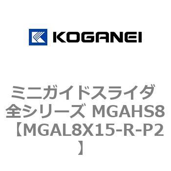 ミニガイドスライダ 全シリーズ MGAHS8 コガネイ