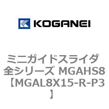 ミニガイドスライダ 全シリーズ MGAHS8 コガネイ