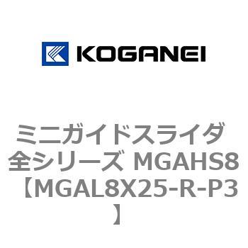 ミニガイドスライダ 全シリーズ MGAHS8 コガネイ