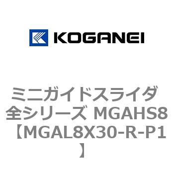ミニガイドスライダ 全シリーズ MGAHS8 コガネイ