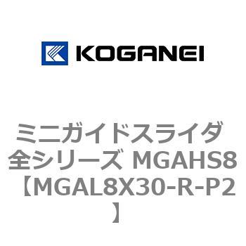 ミニガイドスライダ 全シリーズ MGAHS8 コガネイ